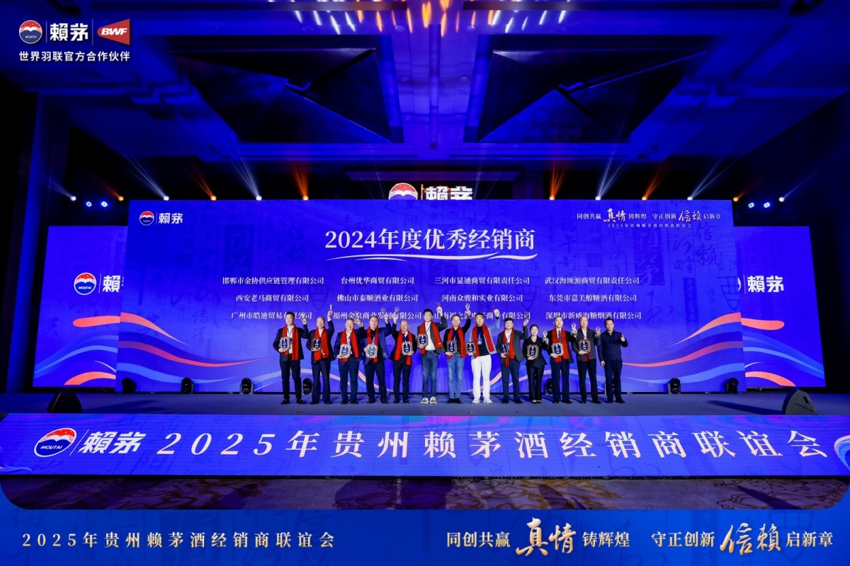 赖茅酒2025年经销商联谊会-平博